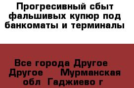 Прогресивный сбыт фальшивых купюр под банкоматы и терминалы. - Все города Другое » Другое   . Мурманская обл.,Гаджиево г.